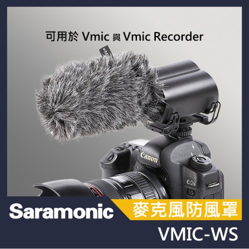 Saramonic 楓笛 Vmic-WS 麥克風戶外防風毛套 麥克風 戶外用 防風套 防風罩